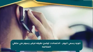تنويه رسمي اليوم.. الاتصالات توضح حقيقة فرض رسوم على متلقي المكالمة